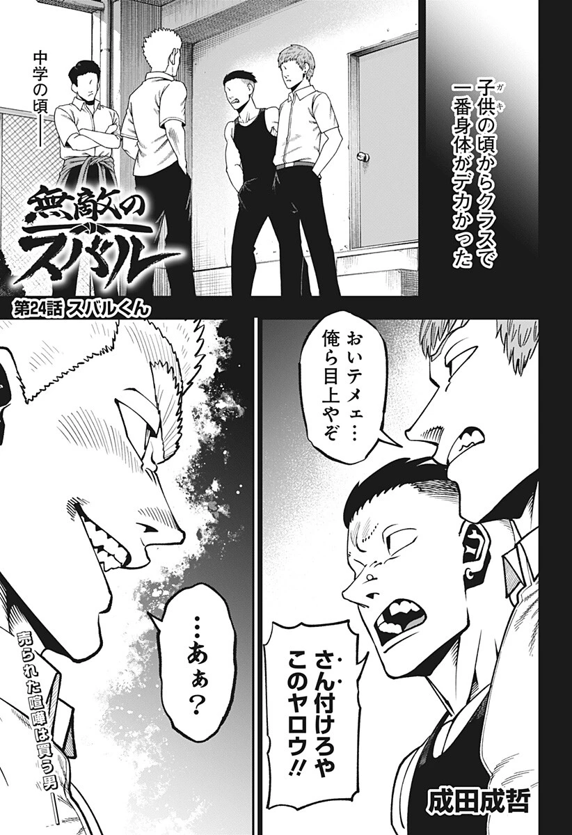 無敵のスバル 第24話 - 1