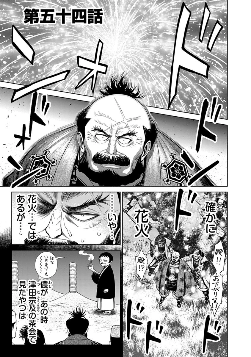 銭(インチキ)の力で、戦国の世を駆け抜ける。 第54話 - 1