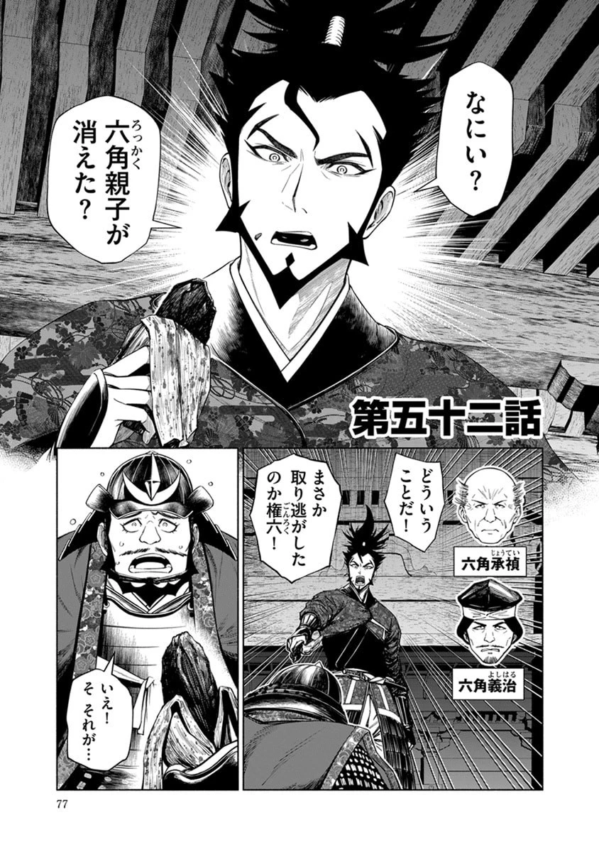 銭(インチキ)の力で、戦国の世を駆け抜ける。 第52話 - 1