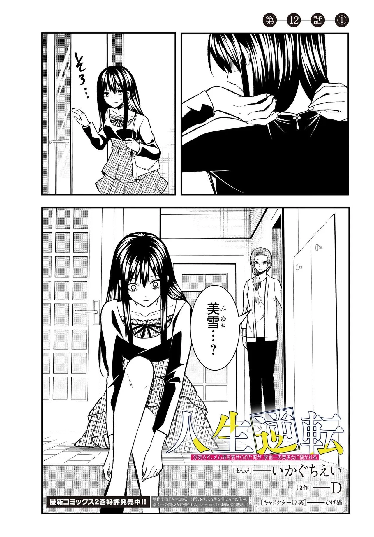 人生逆転 浮気され、えん罪を着せられた俺が、学園一の美少女に懐かれる 第12話 - 1