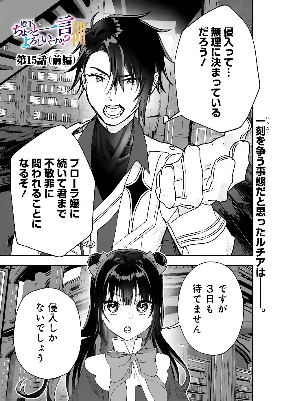 殿下、ちょっと一言よろしいですか? ～無能な悪女だと罵られて婚約破棄されそうですが、その前にあなたの悪事を暴かせていただきますね!～ 第15話 - 1