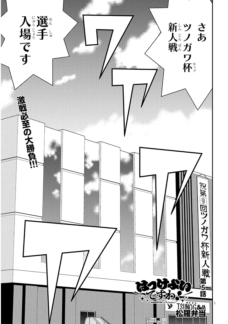 はっけよいですわ! 第5話 - 1