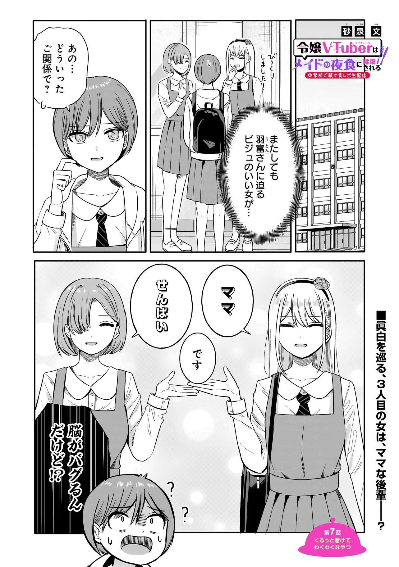 令嬢VTuberはメイドの夜食に蹂躙される～禁断ご飯で食レポ生配信～ 第7話 - 1