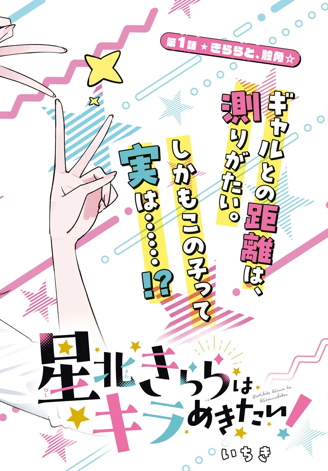 星北きららはキラめきたい！ 第1話 - 2