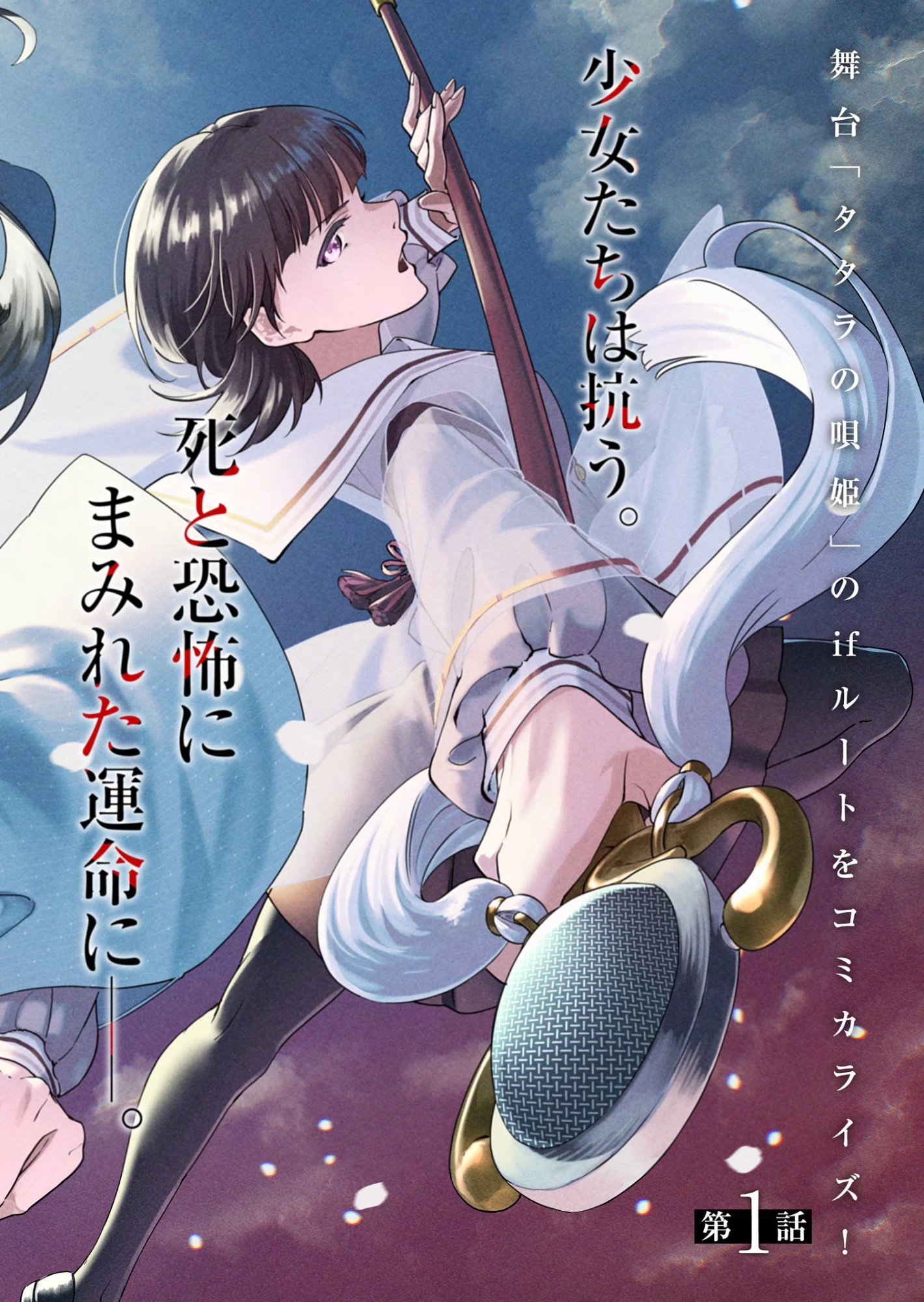 タタラの唄姫 桜花乙女帳 第1話 - 2
