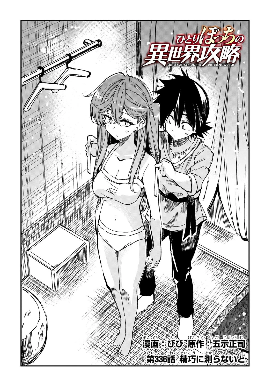 ひとりぼっちの異世界攻略 第336話 - 2