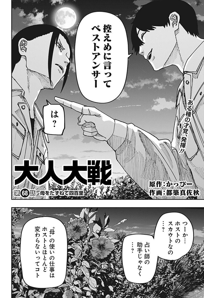 大人大戦 第68話 - 2