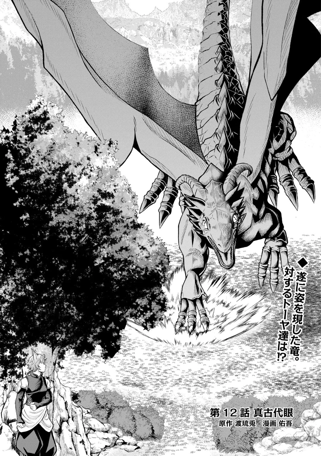 ファンタジーは知らないけれど、何やら規格外みたいです 神から貰ったお詫びギフトは、無限に進化するチートスキルでした 第12話 - 1