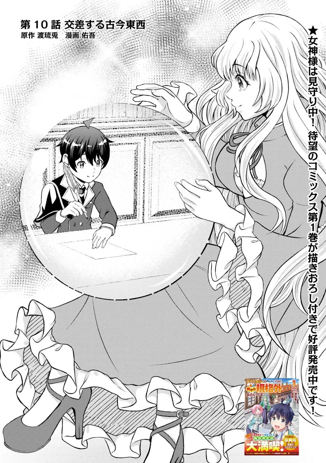 ファンタジーは知らないけれど、何やら規格外みたいです 神から貰ったお詫びギフトは、無限に進化するチートスキルでした 第10話 - 1