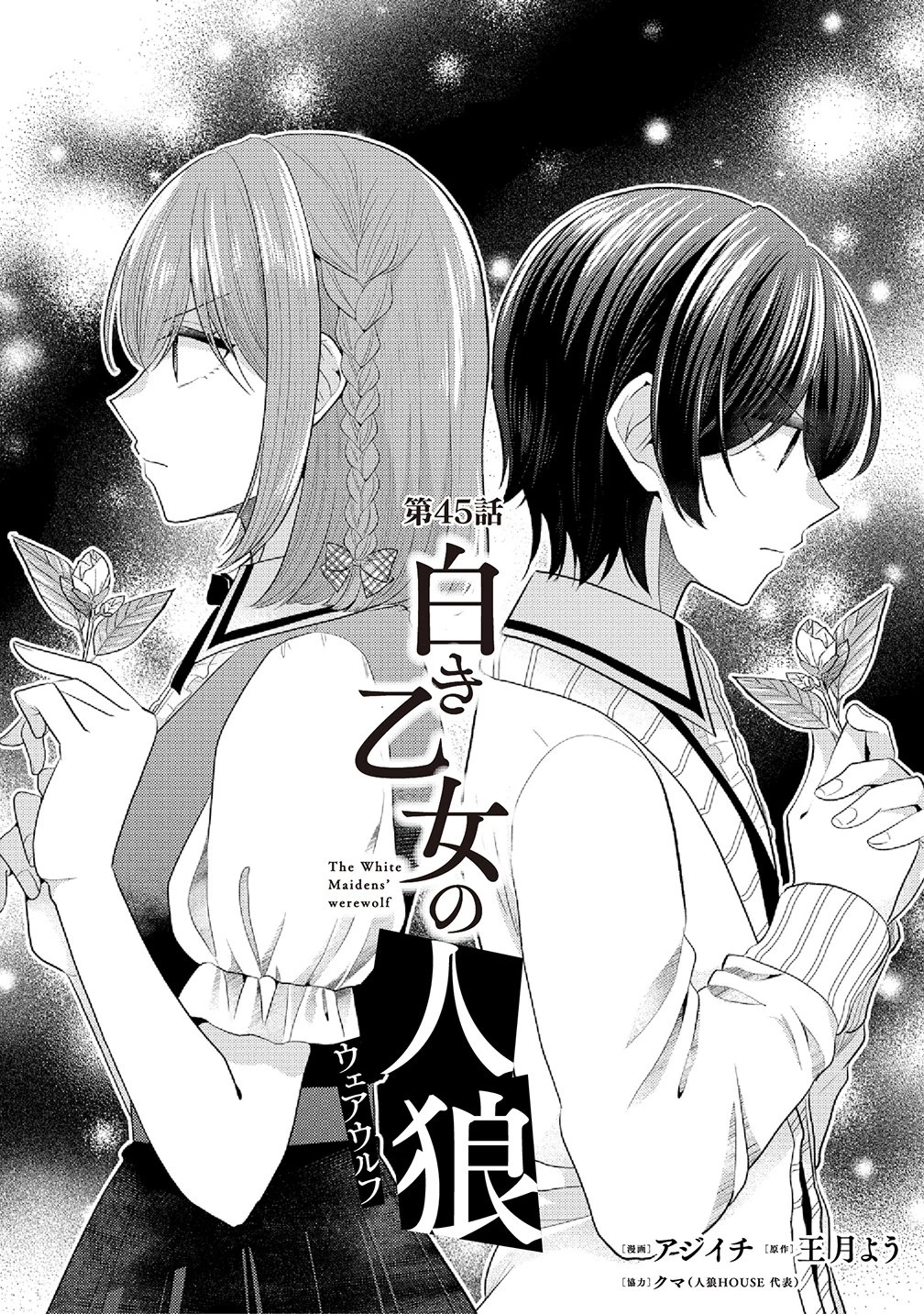 白き乙女の人狼 第45話 - 1