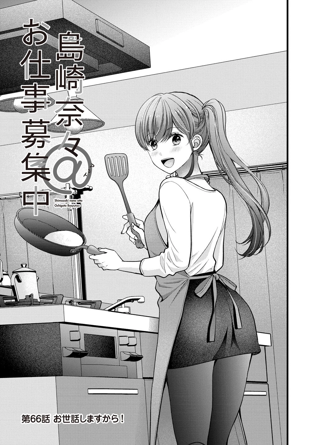 島崎奈々＠お仕事募集中 第66話 - 1