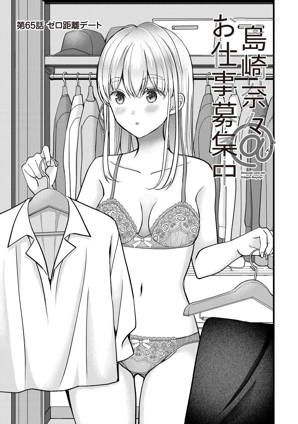 島崎奈々＠お仕事募集中 第65話 - 1