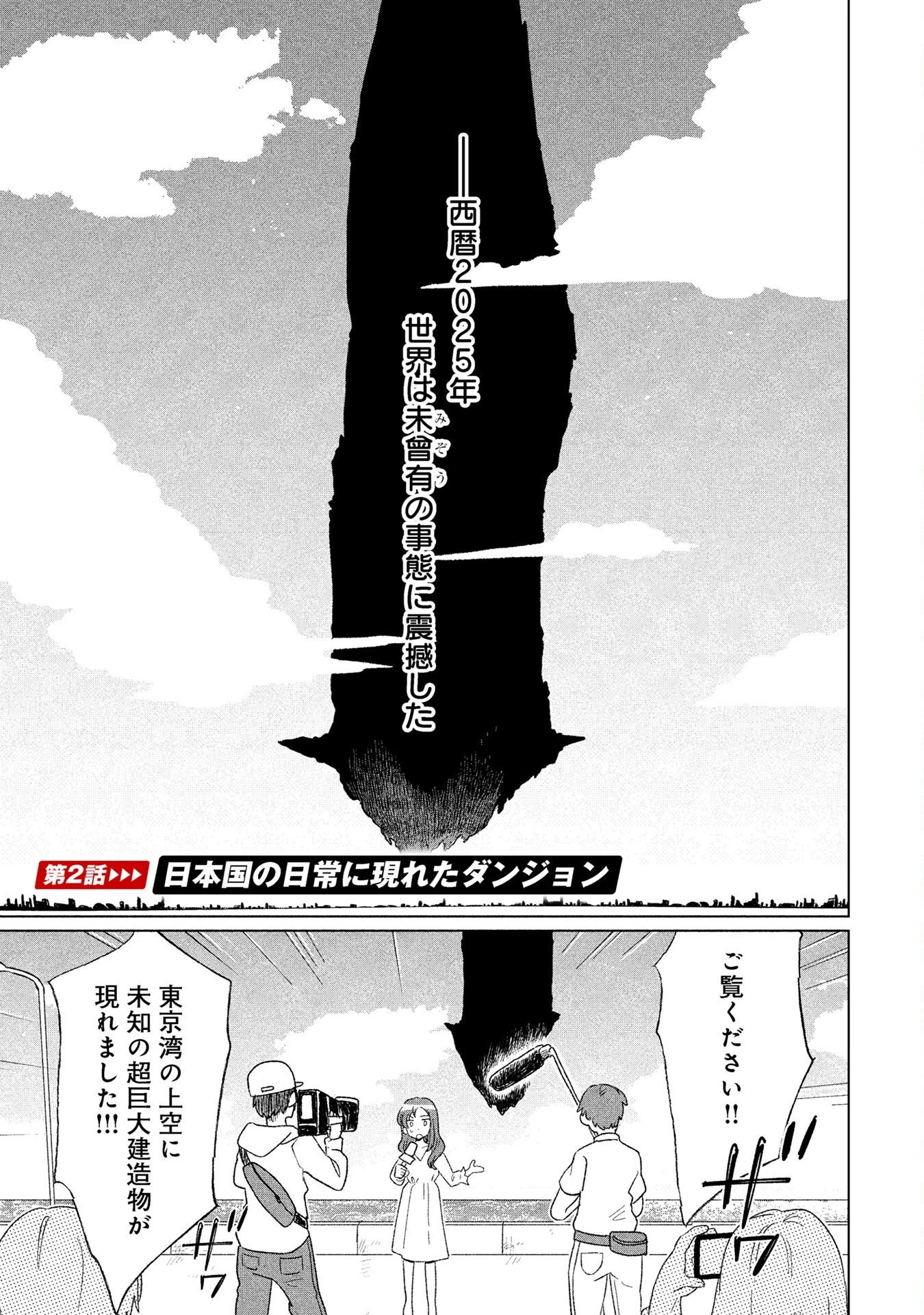 陸上自衛隊ダンジョン無双配信記〜令嬢広報の生配信を手伝っていただけの筈が、バズった上にダンジョン攻略で日本を世界最強国家にしてしまった〜 第2話 - 1
