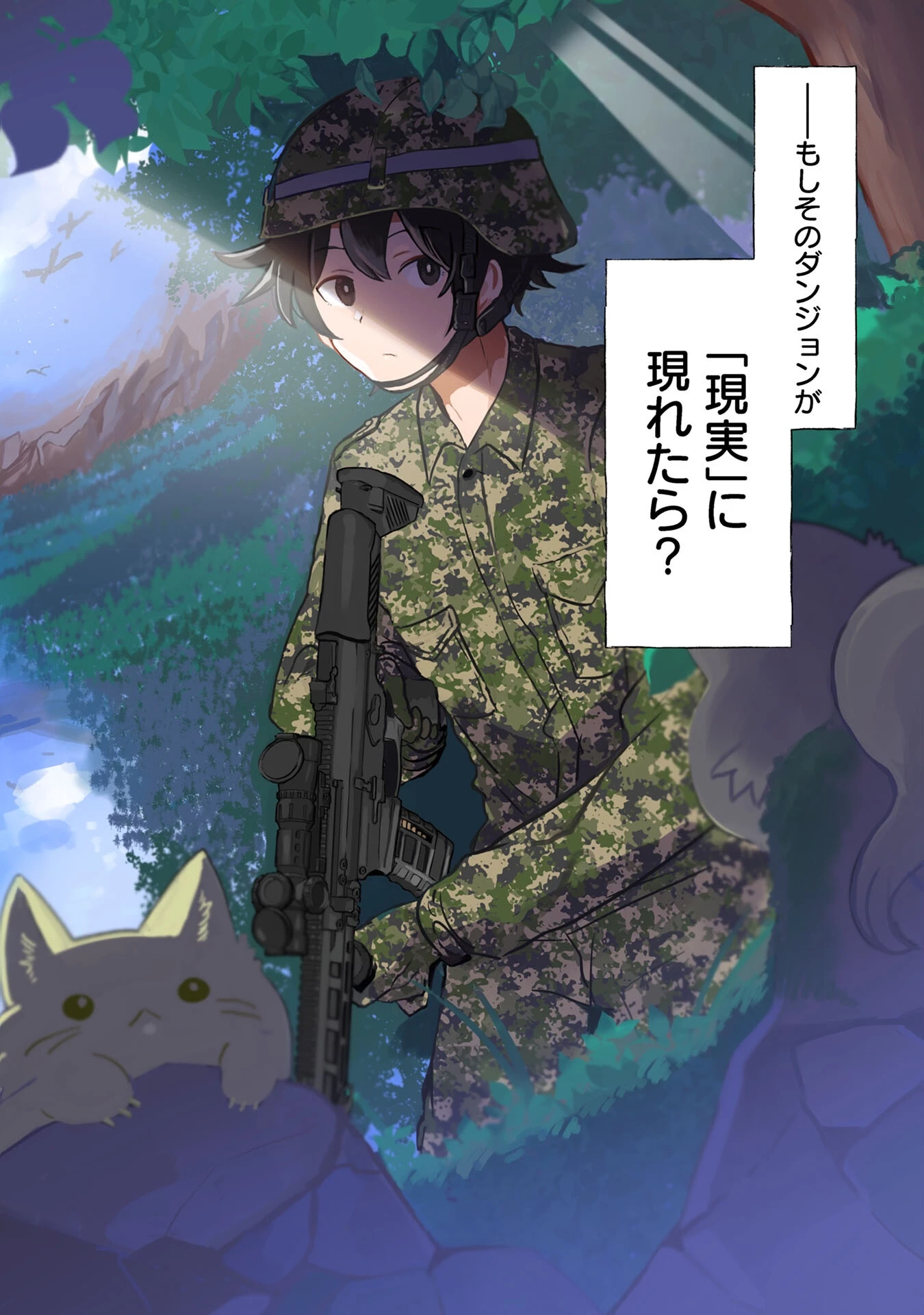 陸上自衛隊ダンジョン無双配信記〜令嬢広報の生配信を手伝っていただけの筈が、バズった上にダンジョン攻略で日本を世界最強国家にしてしまった〜 第1話 - 2