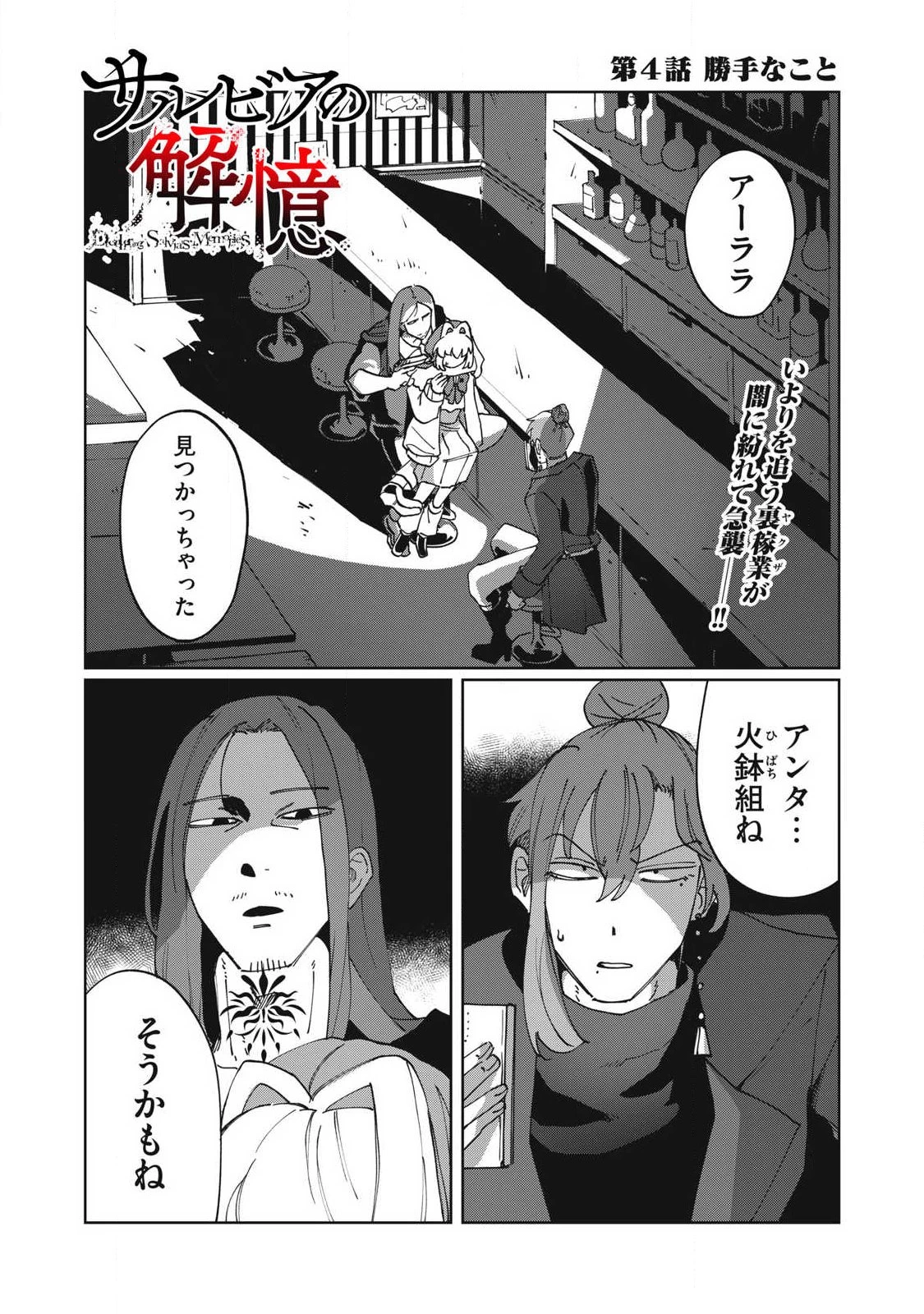 サルビアの解憶 第4話 - 1