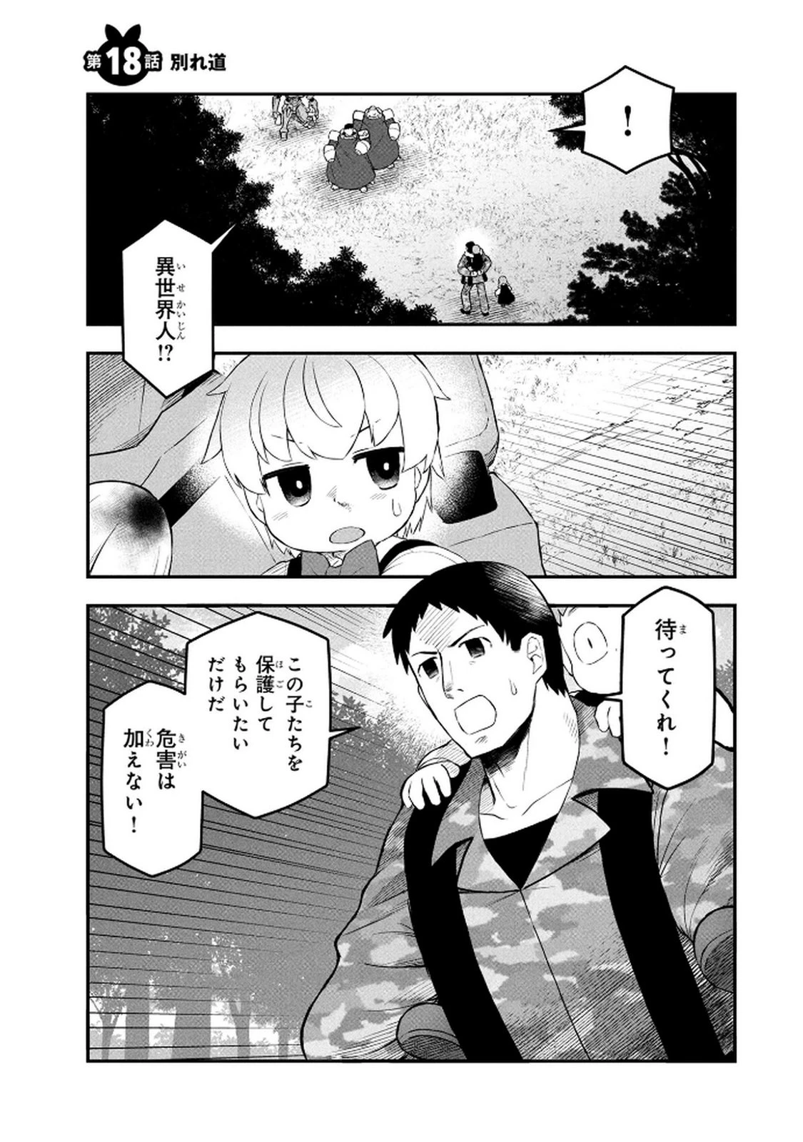 おっさん(3歳)の冒険。異世界で3歳児になったのに、イージーモードではありませんでした! 第18話 - 1