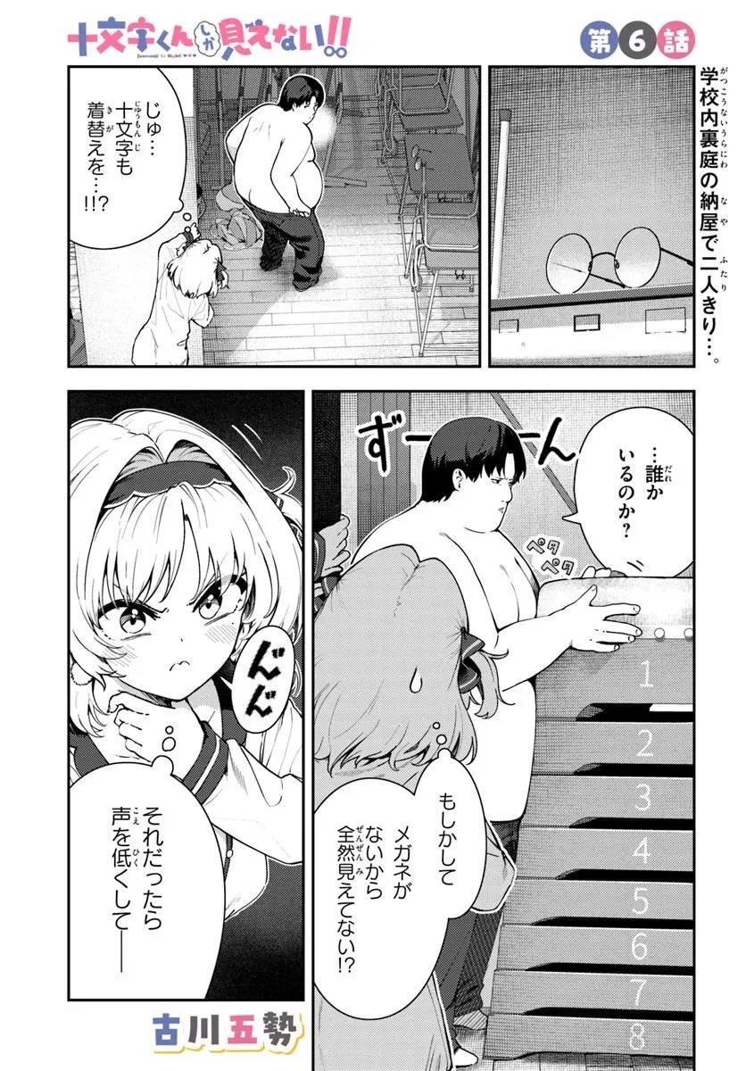 十文字くんしか見えない!! 第6話 - 1
