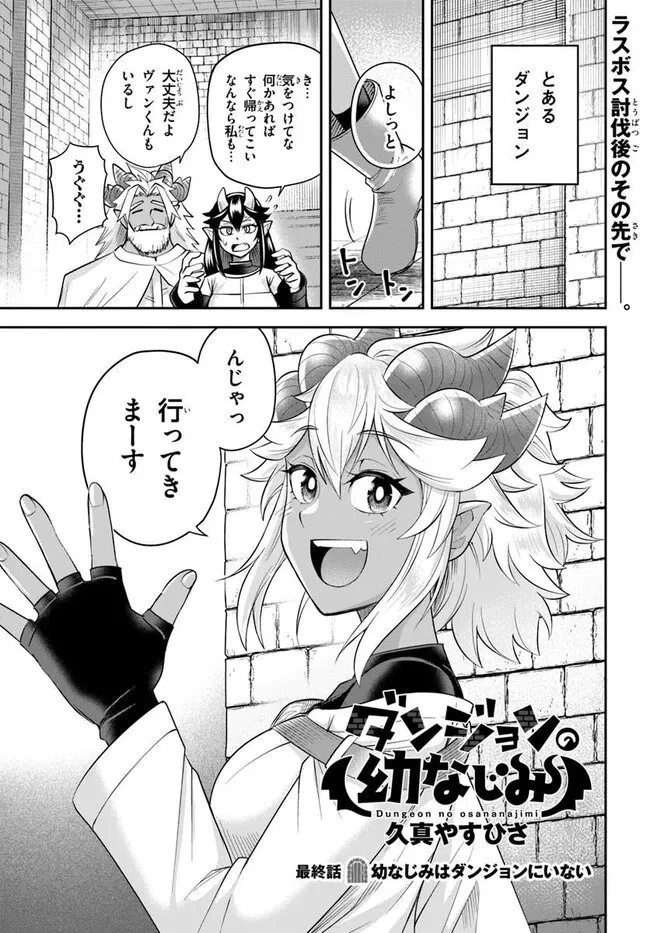 ダンジョンの幼なじみ 第69話 - 1