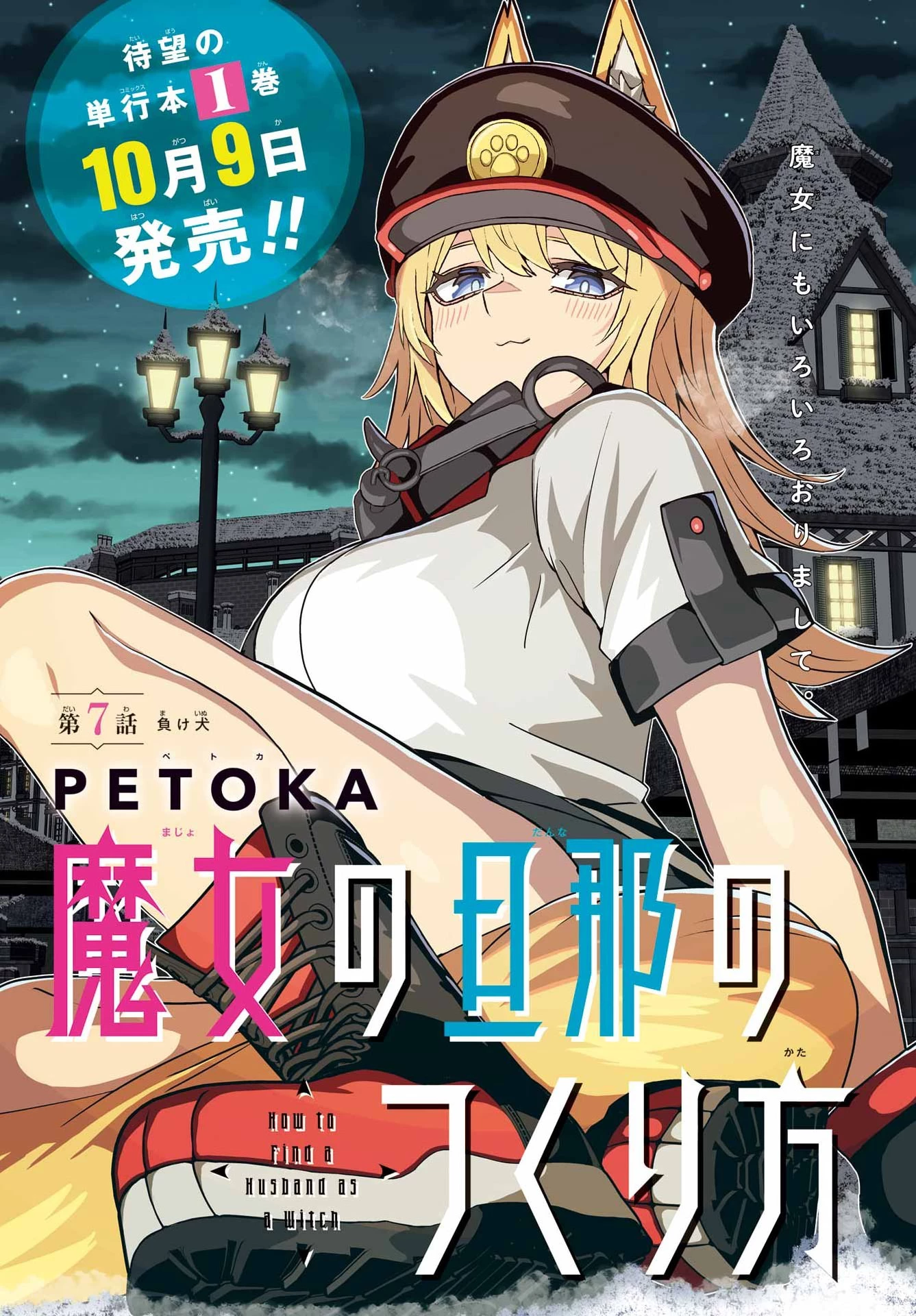 魔女の旦那のつくり方 第7話 - 1