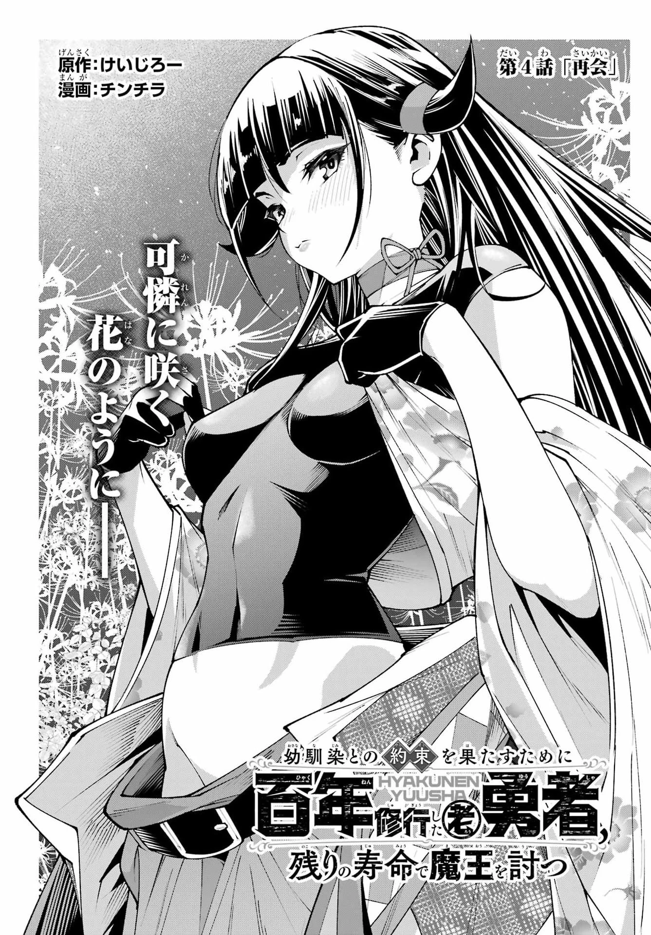 幼馴染との約束を果たすために百年修業した老勇者、残りの寿命で魔王を討つ 第4話 - 1