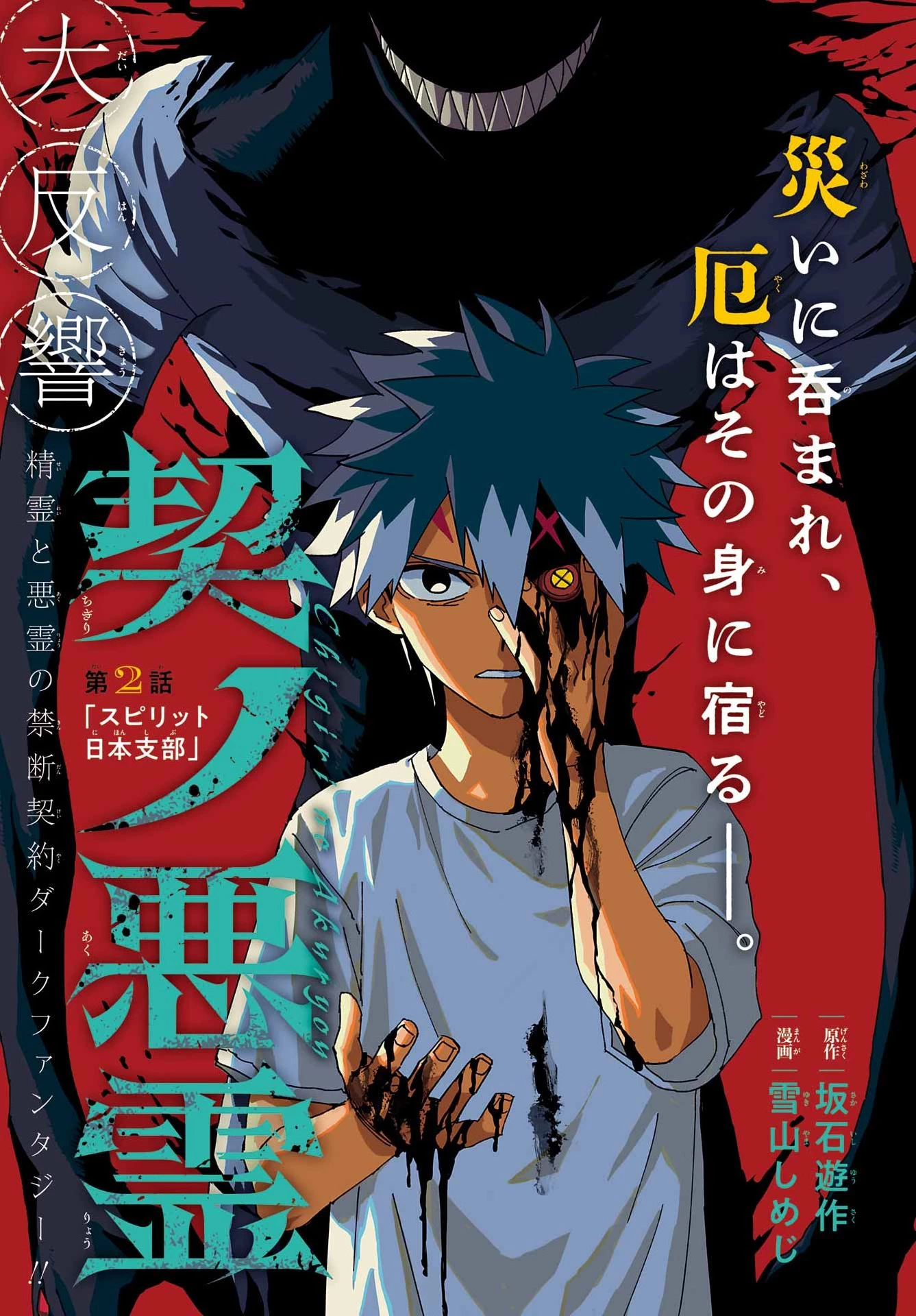 契ノ悪霊 第2話 - 1