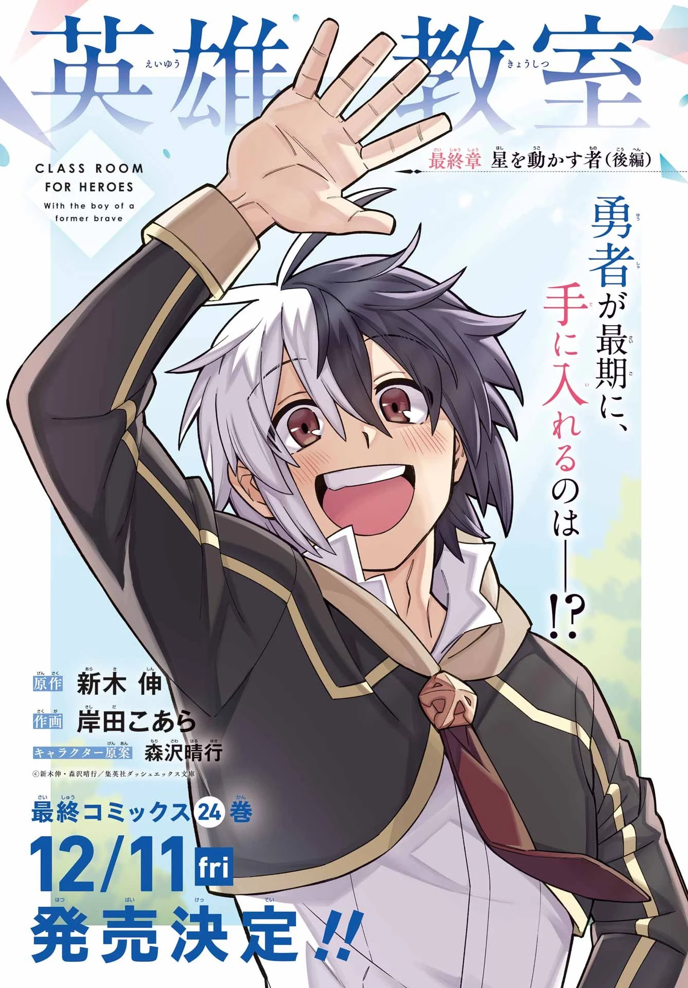 英雄教室 第99話 - 1