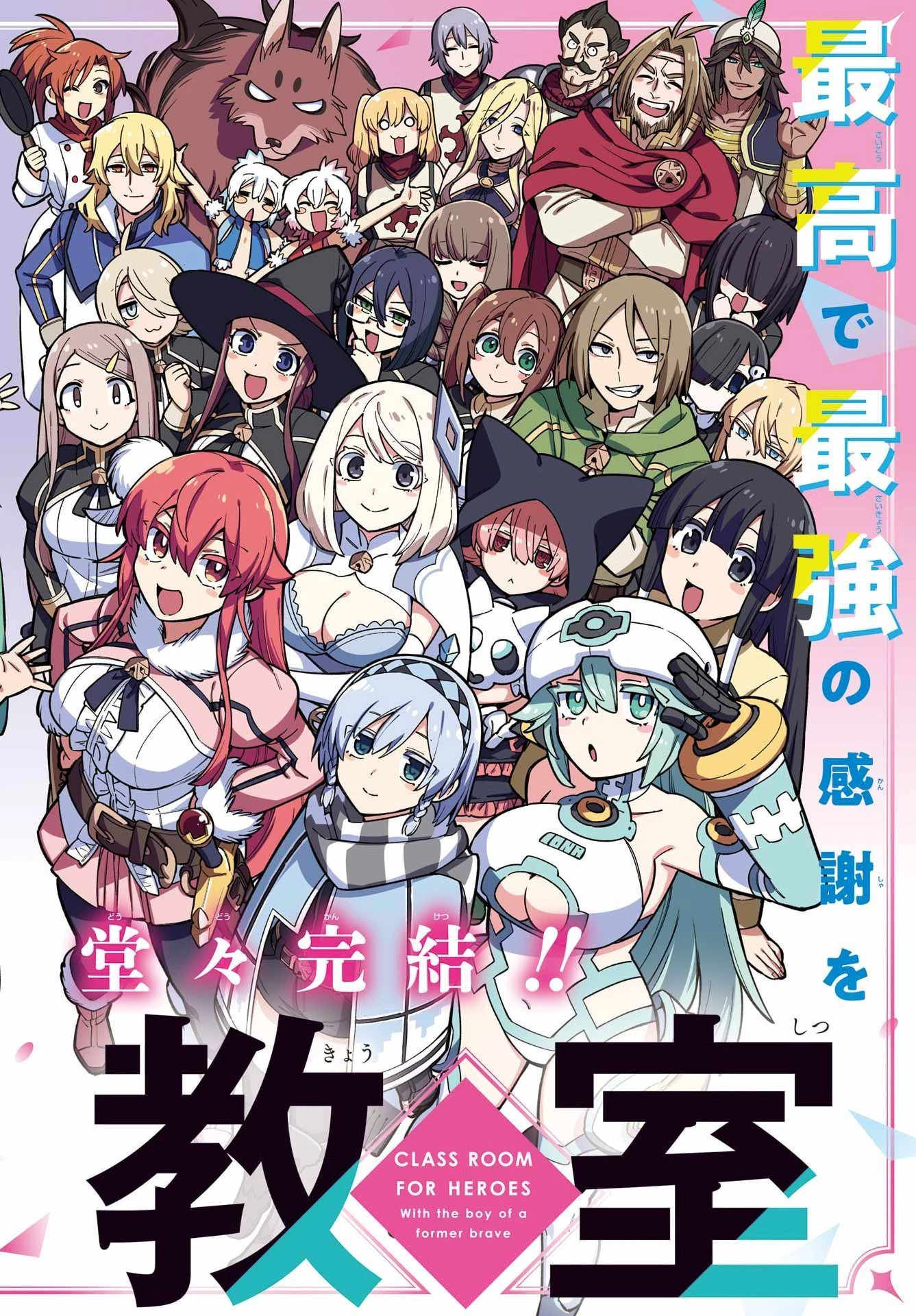 英雄教室 第99話 - 2