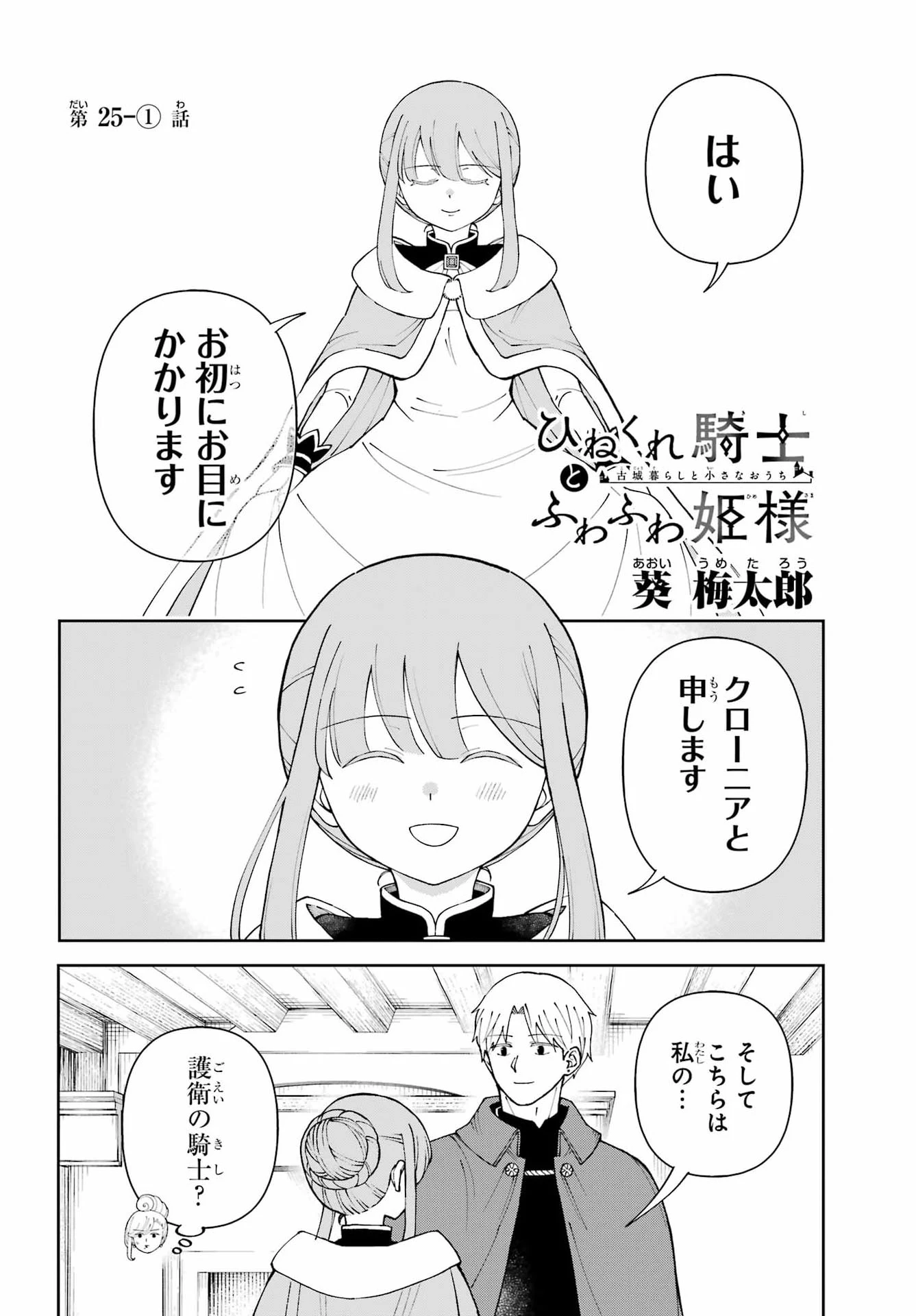 ひねくれ騎士とふわふわ姫様 古城暮らしと小さなおうち 第25話 - 2