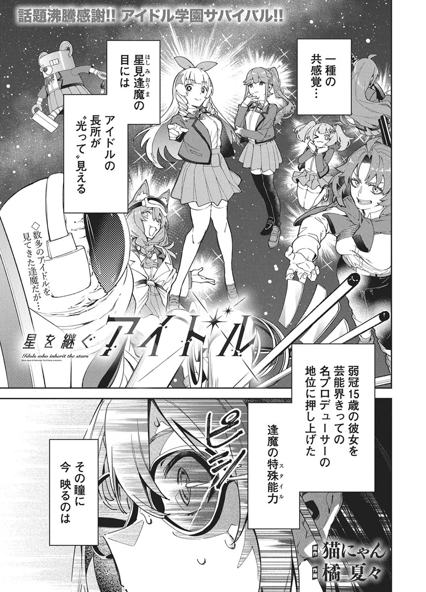 星を継ぐアイドル 第7話 - 1