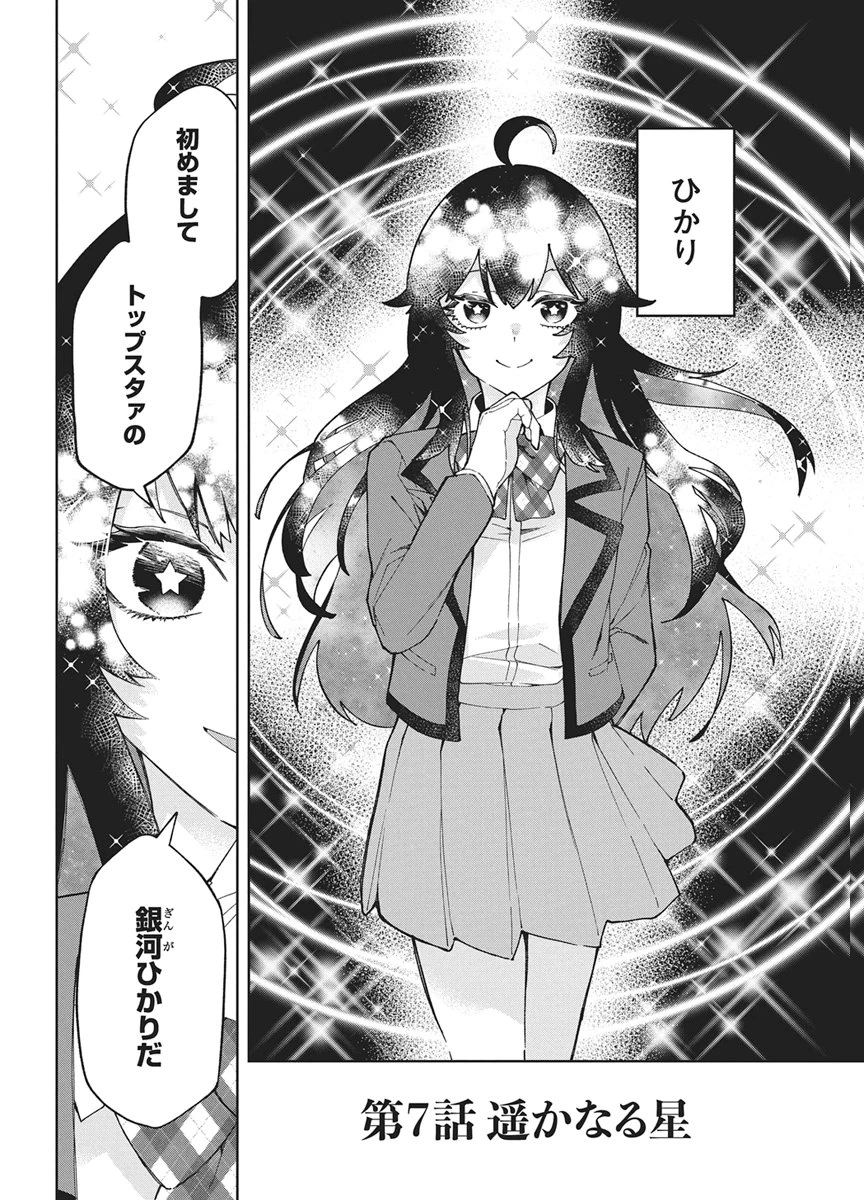 星を継ぐアイドル 第7話 - 2