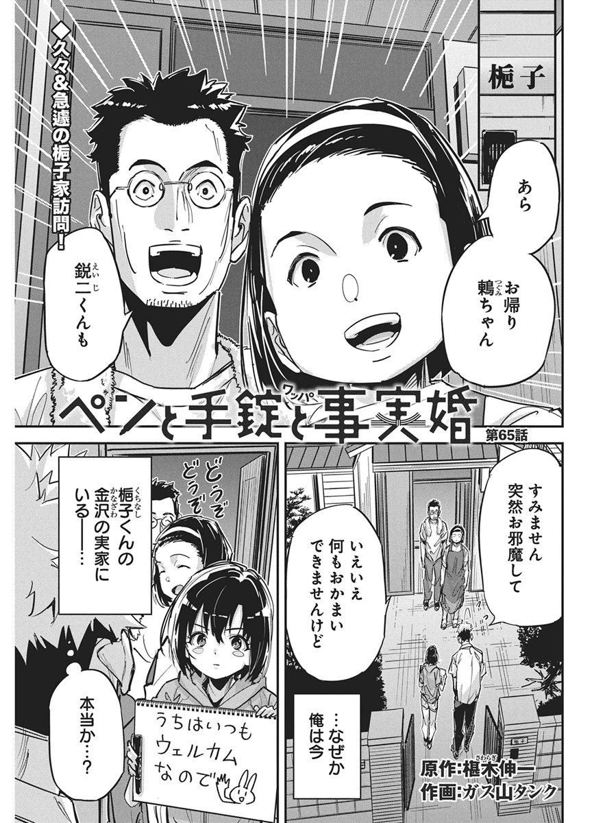 ペンと手錠と事実婚 第65話 - 1