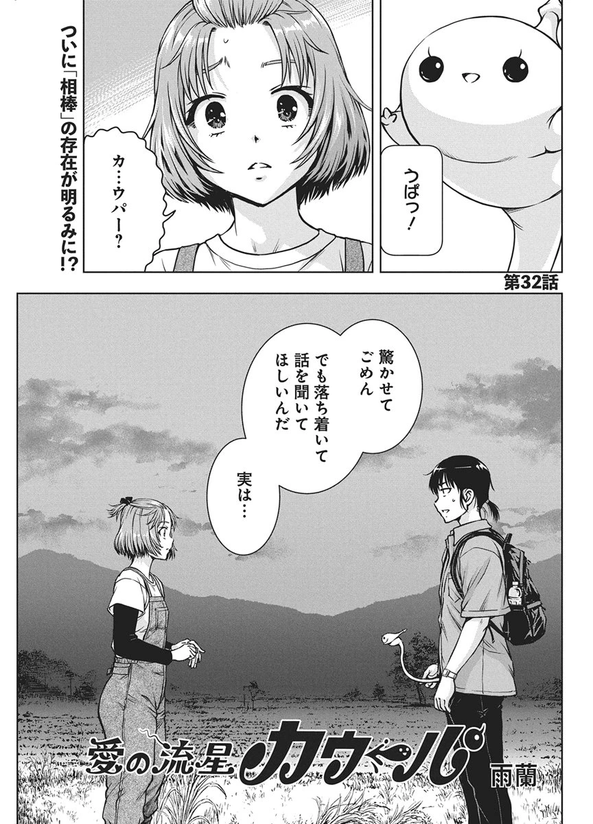 愛の流星カウーパ 第32話 - 1