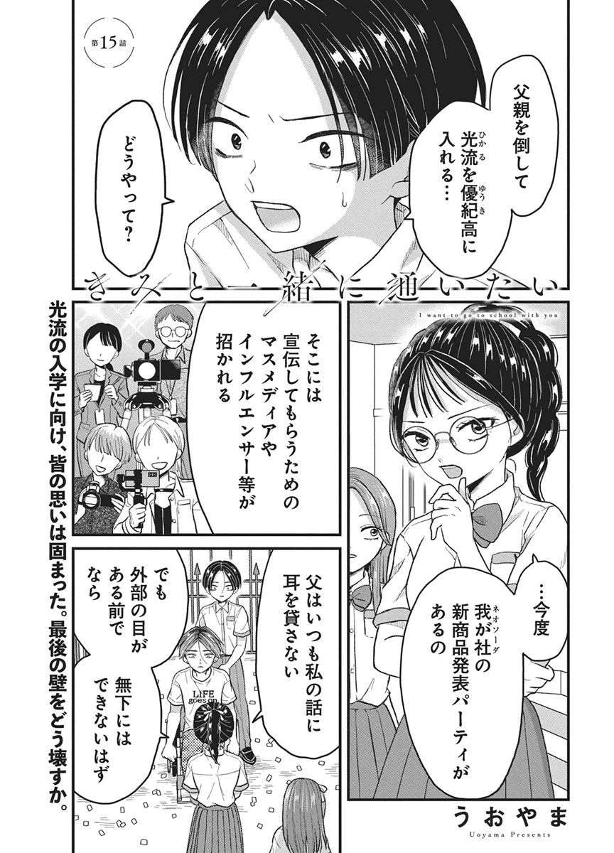 きみと一緒に通いたい 第15話 - 1