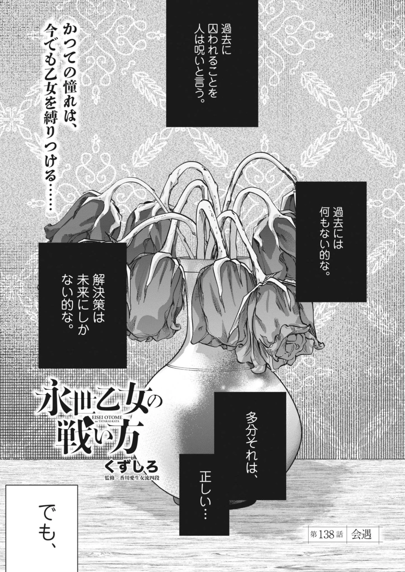 永世乙女の戦い方 第138話 - 1