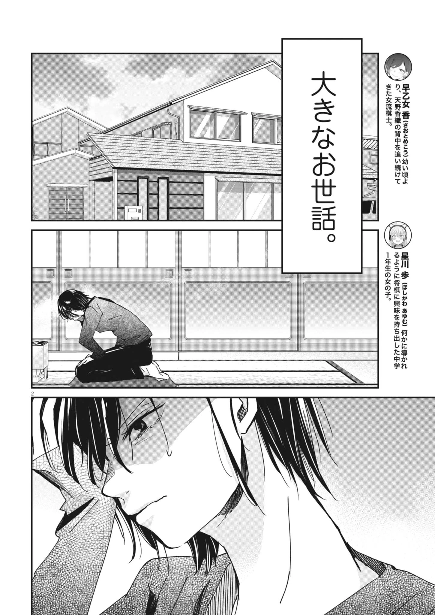 永世乙女の戦い方 第138話 - 2