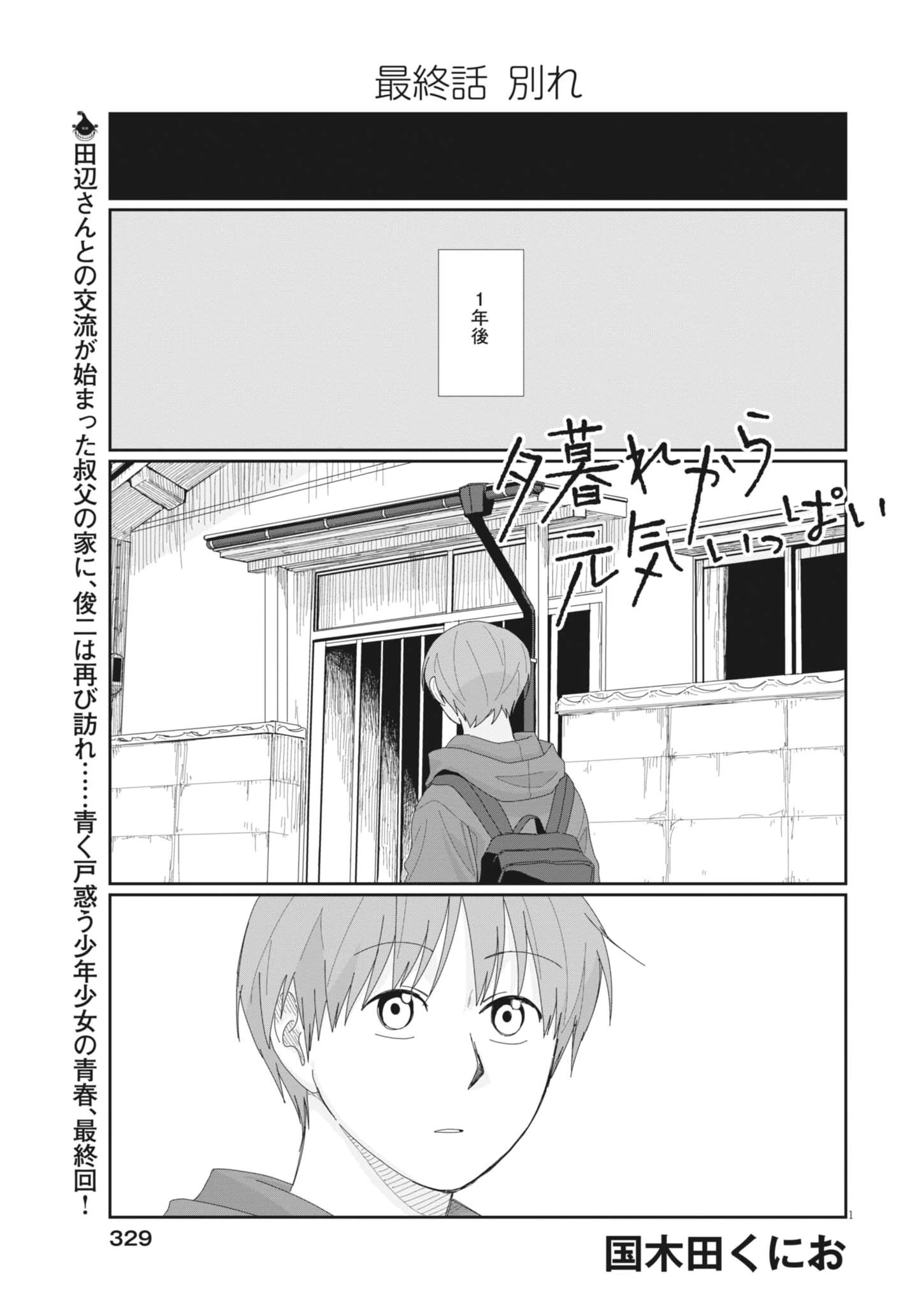 夕暮れから元気いっぱい 第7話 - 1