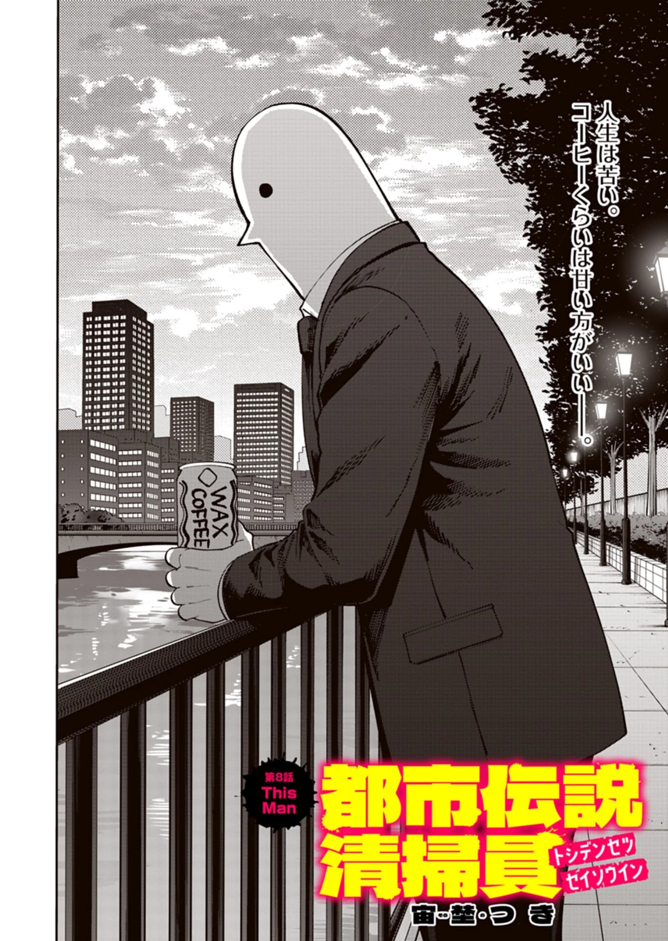 都市伝説清掃員 第8話 - 2