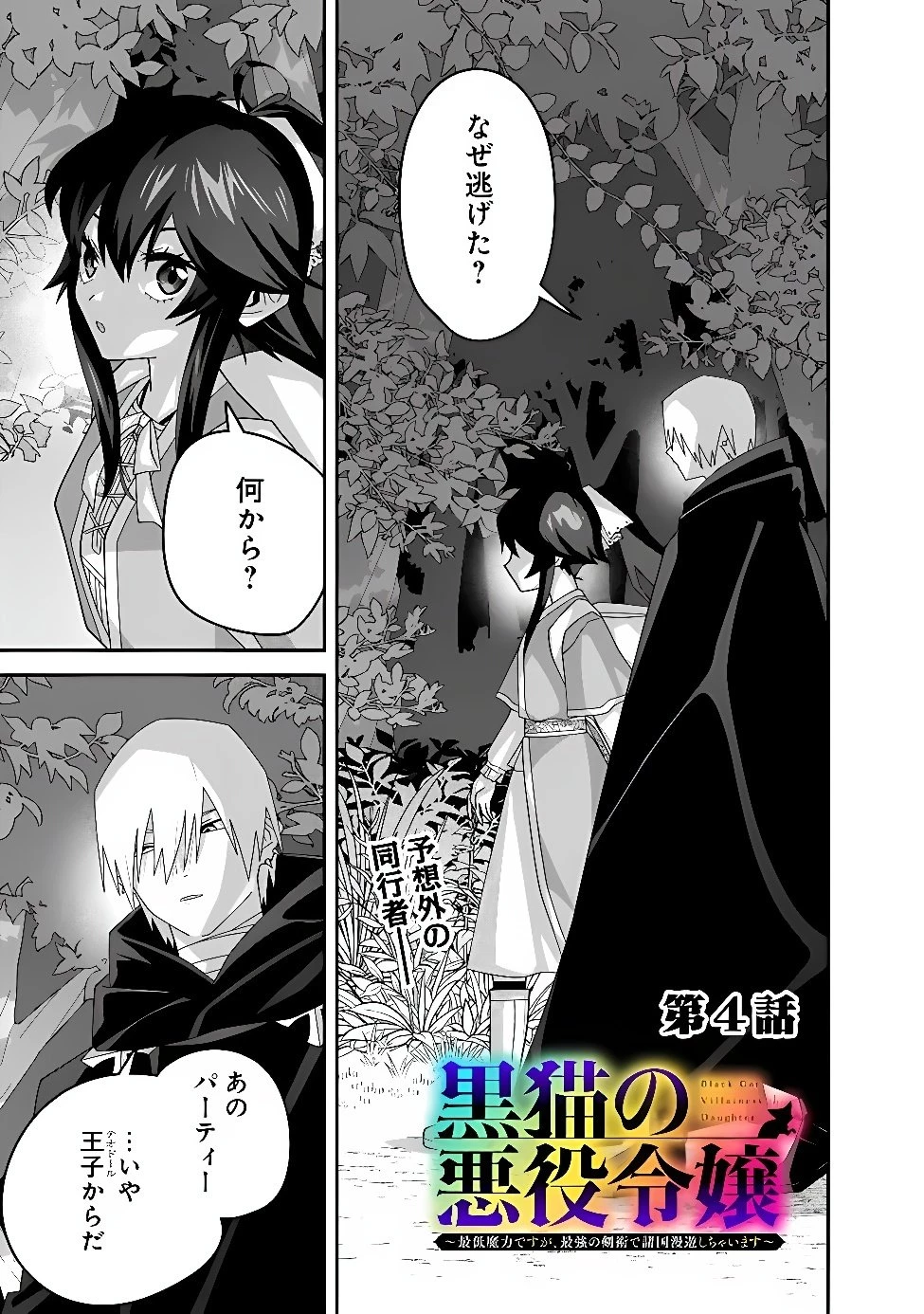 黒猫の悪役令嬢～最低魔力ですが、最強の剣術で諸国漫遊しちゃいます～ 第4話 - 1