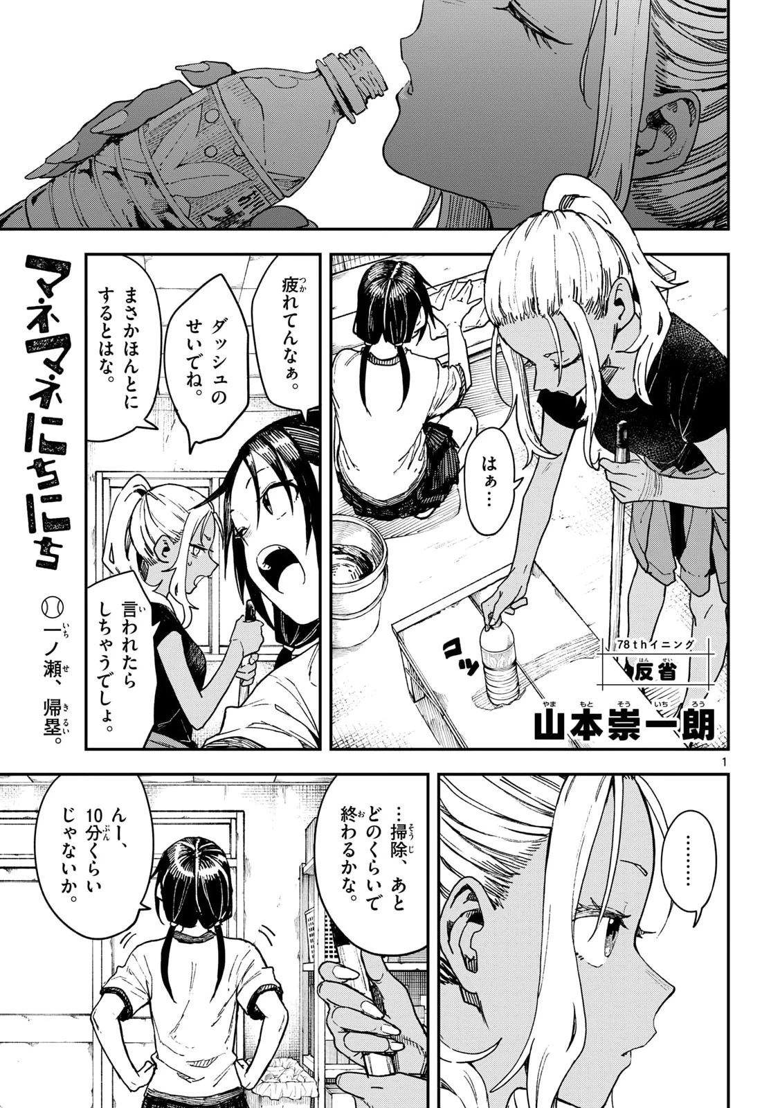 マネマネにちにち 第78話 - 1