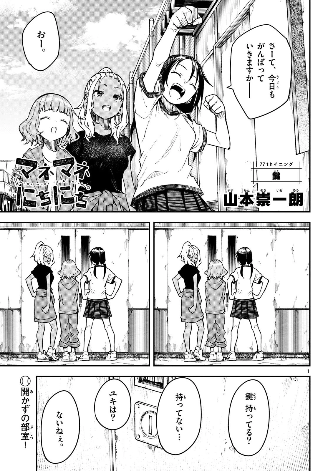 マネマネにちにち 第77話 - 1