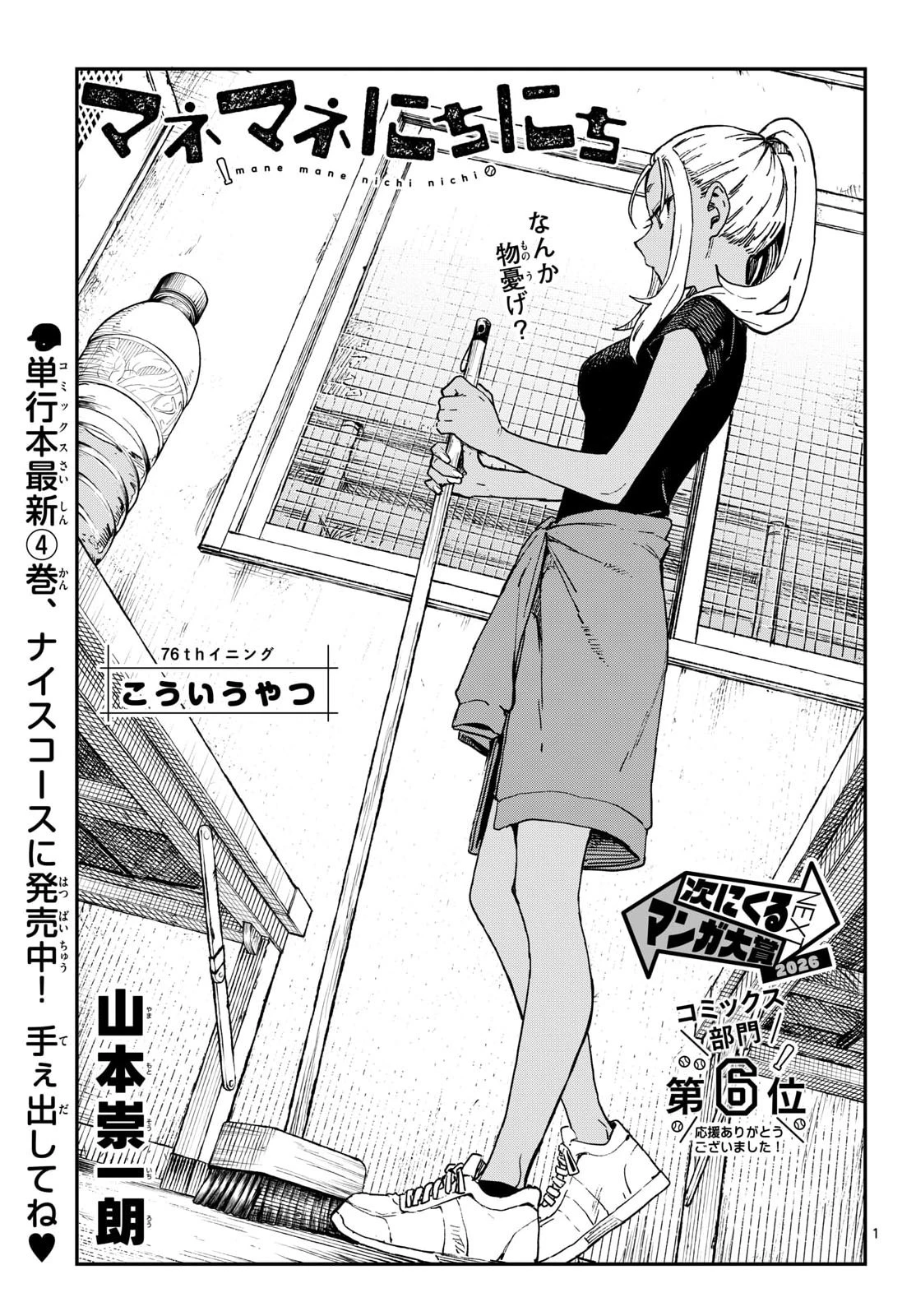 マネマネにちにち 第76話 - 1