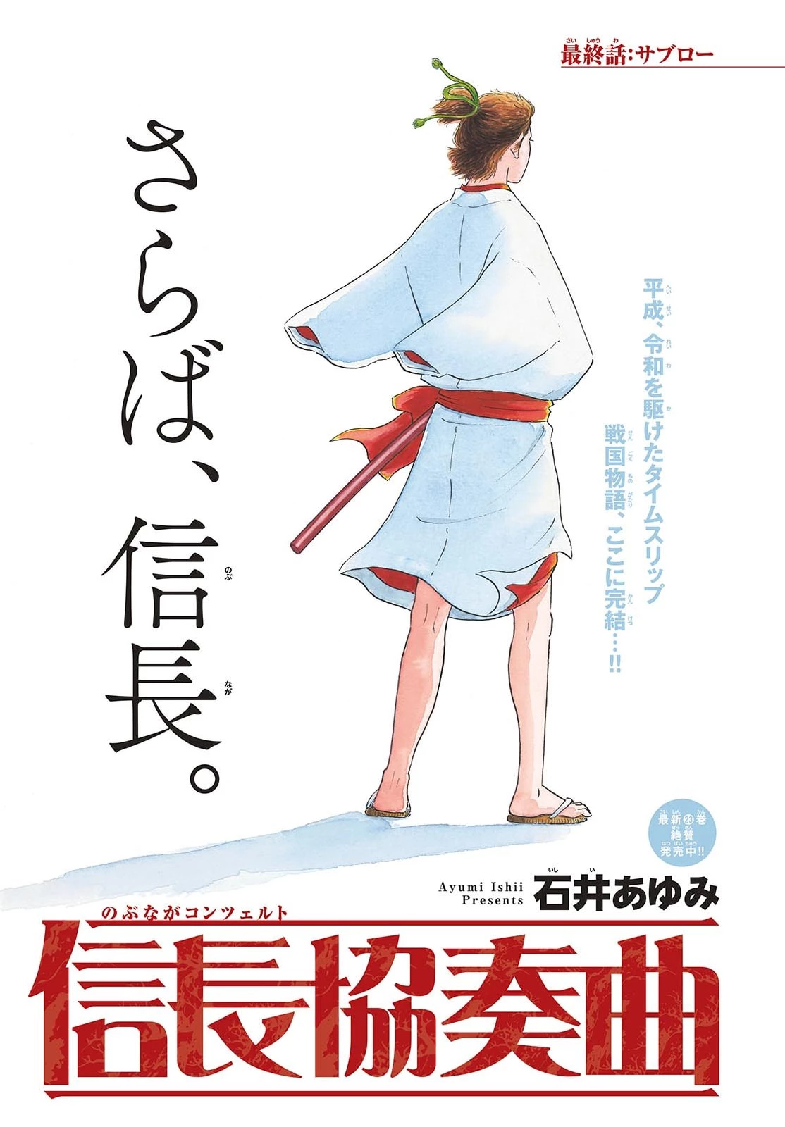 信長協奏曲 第147話 - 1