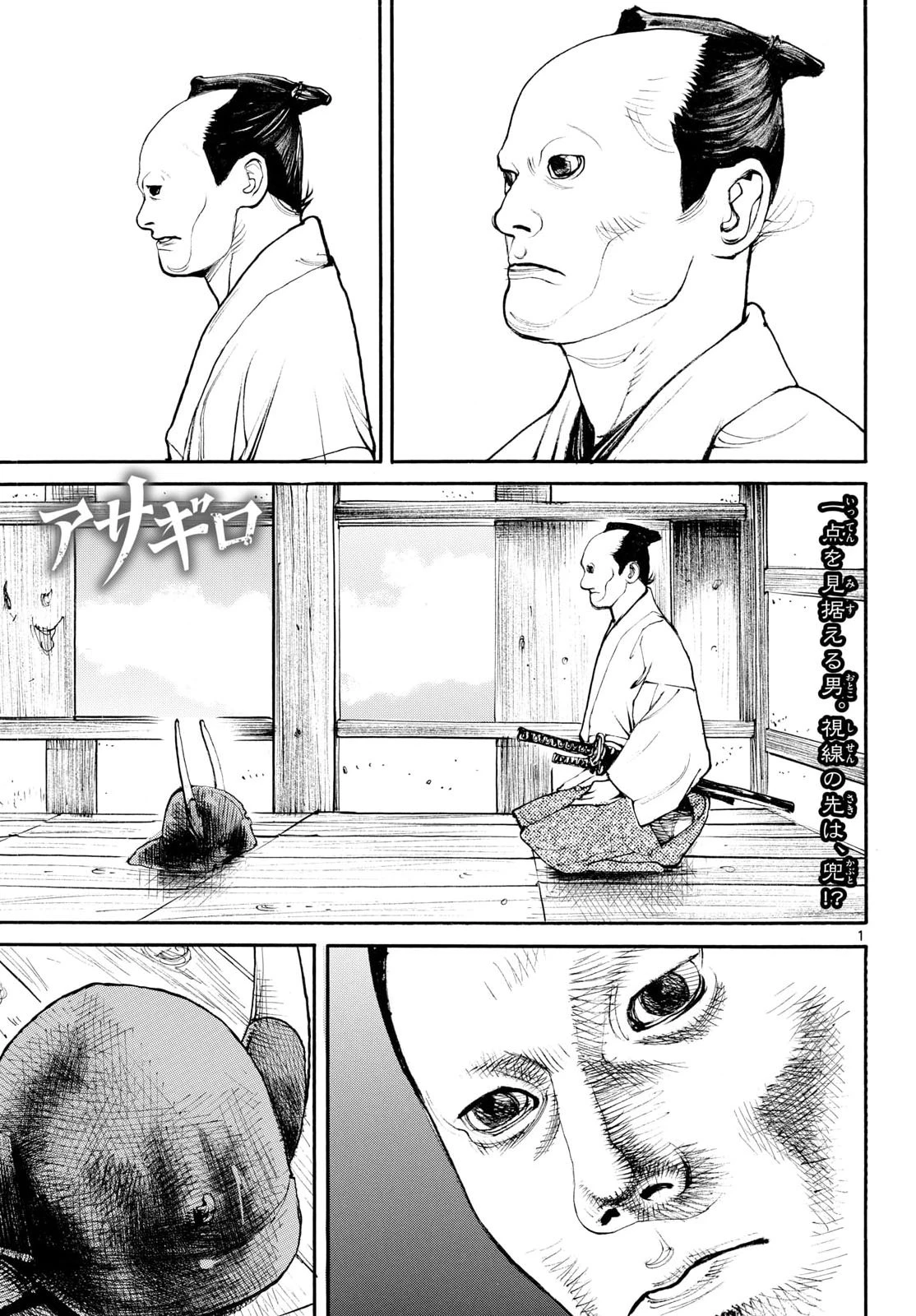 アサギロ～浅葱狼～ 第211話 - 1