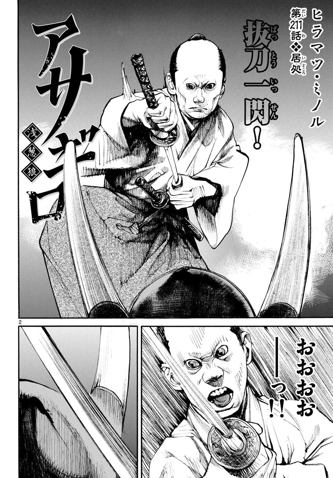 アサギロ～浅葱狼～ 第211話 - 2