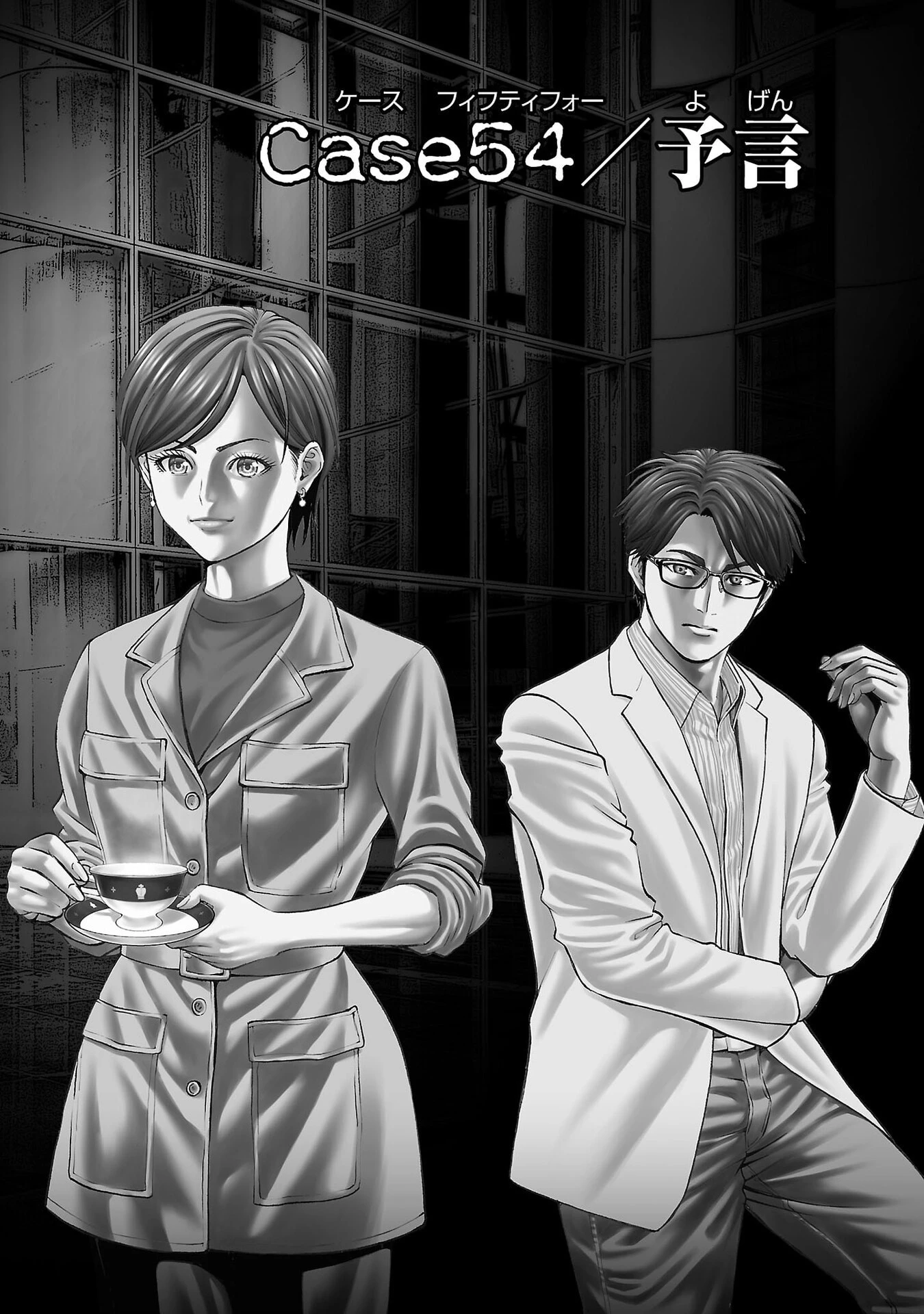 サイコ×パスト 猟奇殺人潜入捜査 第54話 - 1