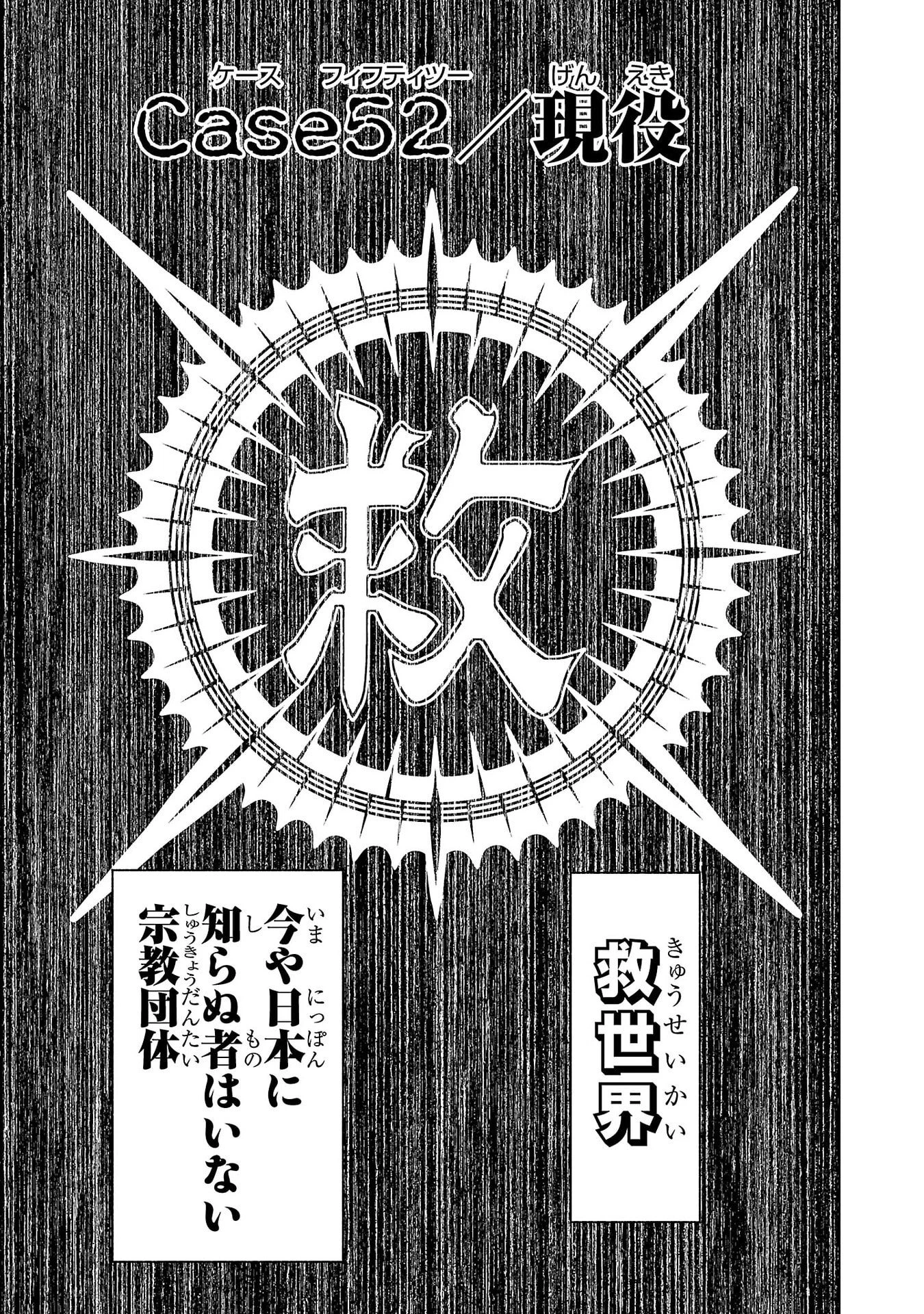 サイコ×パスト 猟奇殺人潜入捜査 第52話 - 1