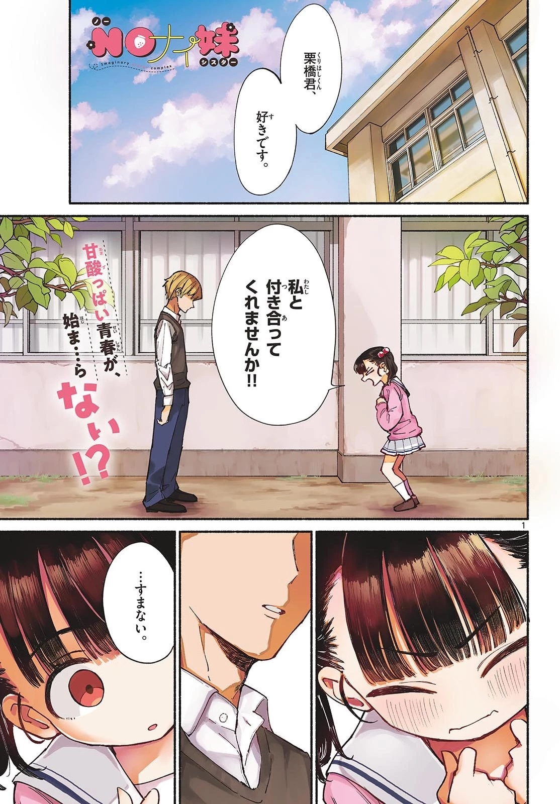 NOナイ妹 第1話 - 1