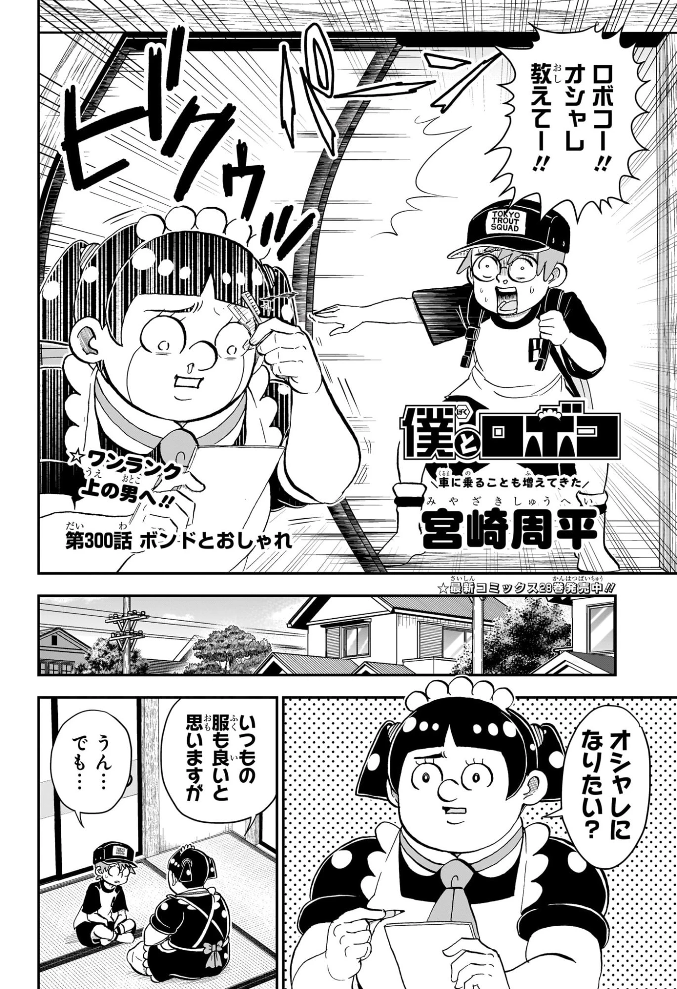 僕とロボコ 第300話 - 2