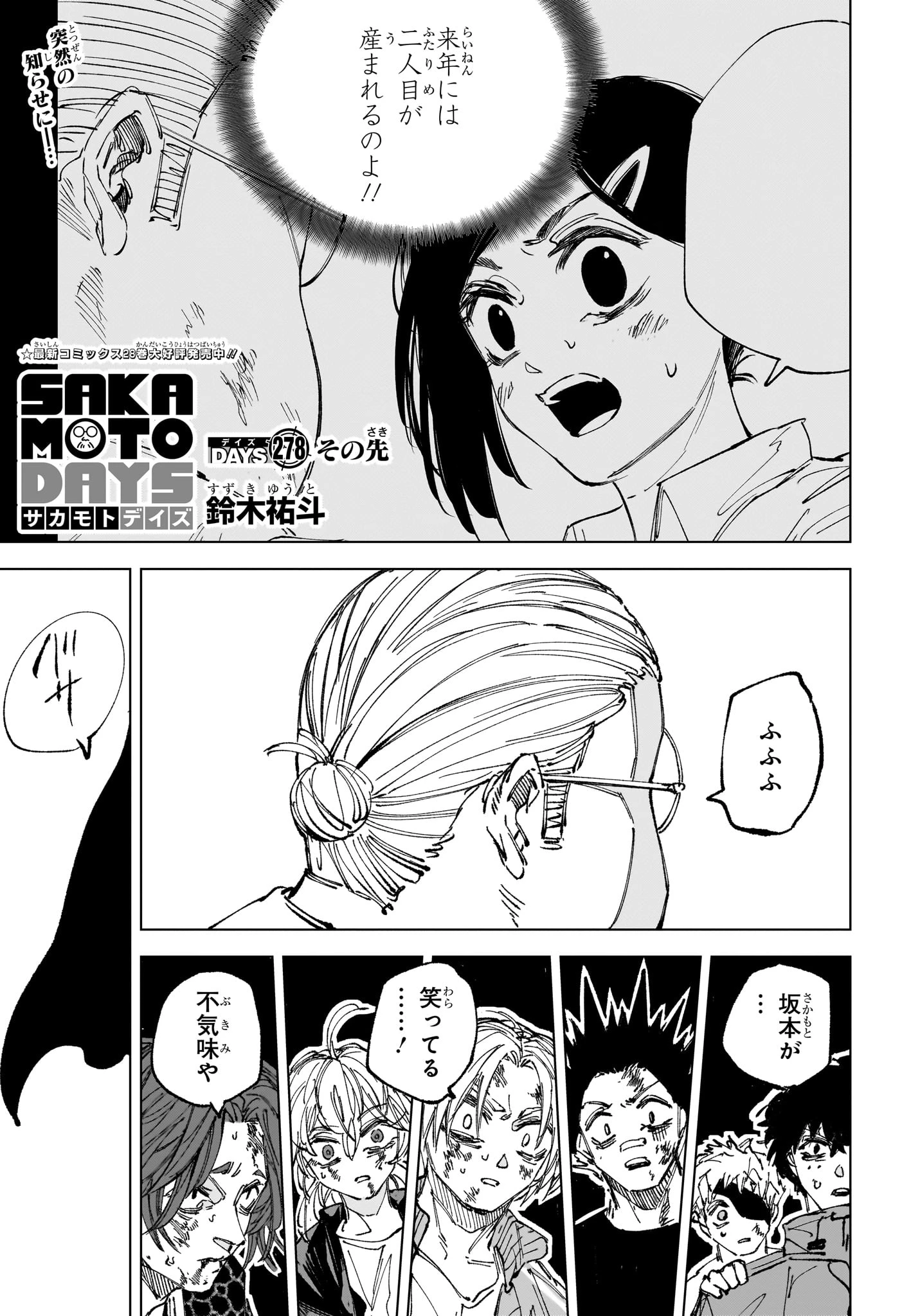 サカモトデイズ 第278話 - 1