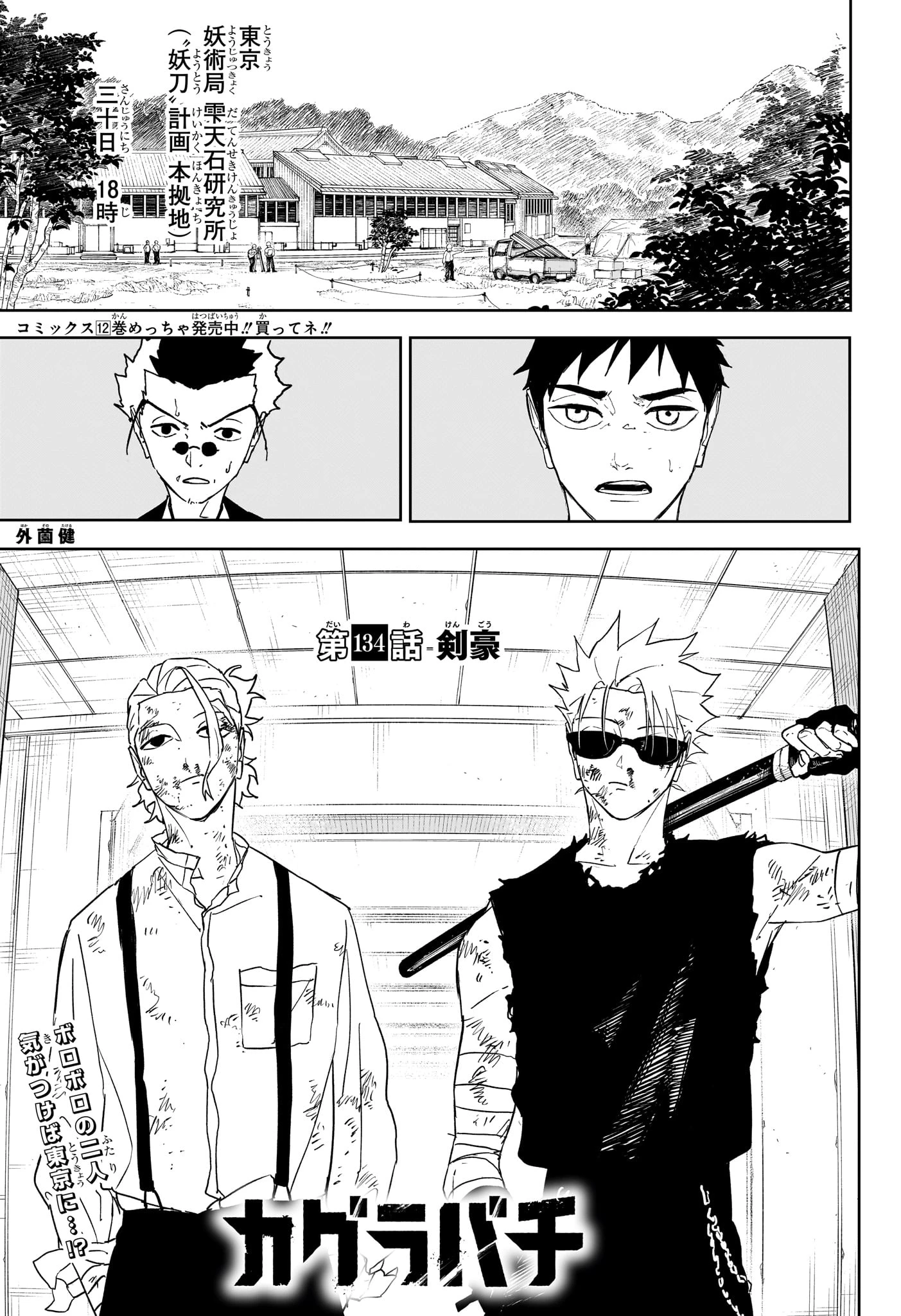 カグラバチ 第134話 - 1